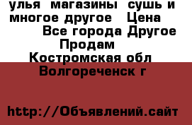 улья, магазины, сушь и многое другое › Цена ­ 2 700 - Все города Другое » Продам   . Костромская обл.,Волгореченск г.